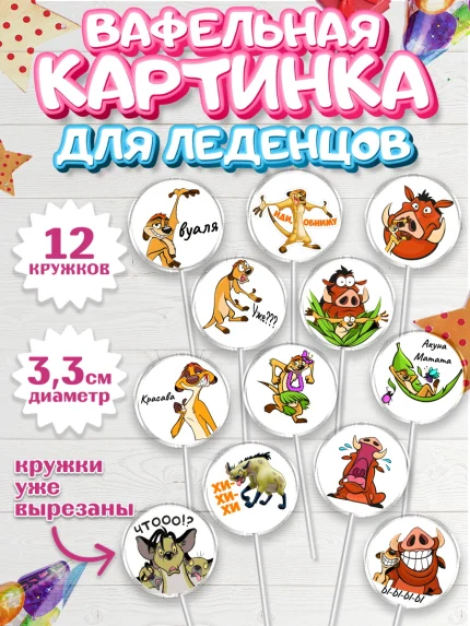 Вафельная картинка для леденцов 3,5см, Прикольная, Тимон и Пумба, Девочка, День рождения, арт. PL103883