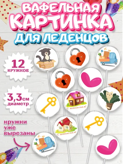 Вафельная картинка для леденцов 3,5см, Новоселье, Покупка квартиры, Девочка, арт. PL103886