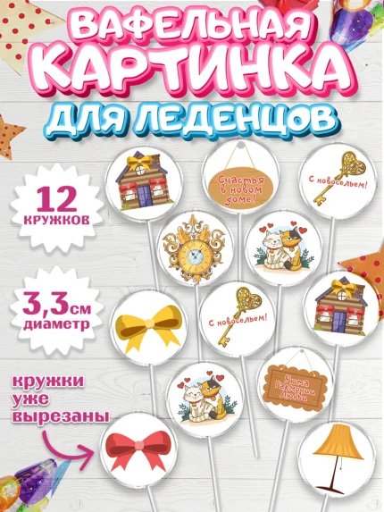 Вафельная картинка для леденцов 3,5см, Новоселье, Покупка квартиры, Девочка, арт. PL103891