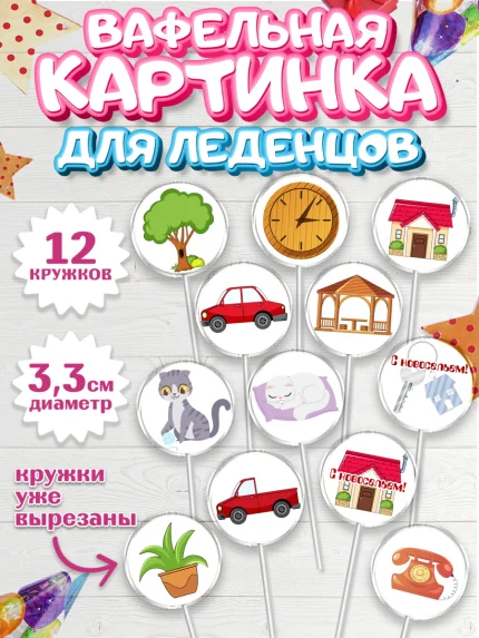 Вафельная картинка для леденцов 3,5см, Новоселье, Покупка квартиры, Девочка, арт. PL103894