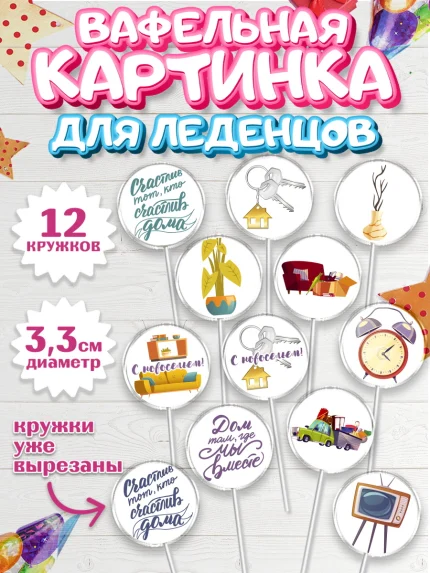 Вафельная картинка для леденцов 3,5см, Новоселье, Покупка квартиры, Девочка, арт. PL103897