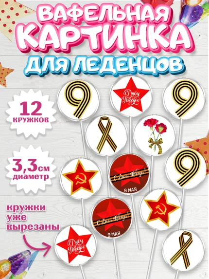 Вафельная картинка для леденцов 3,5см, 9 мая, Девочка, День Победы, арт. PL103906