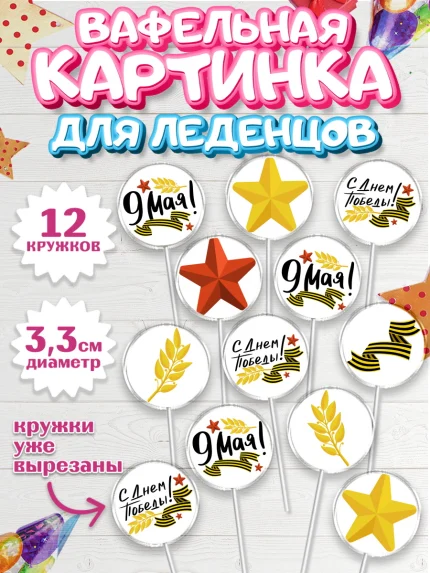 Вафельная картинка для леденцов 3,5см, 9 мая, Девочка, День Победы, арт. PL103911