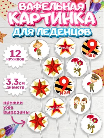 Вафельная картинка для леденцов 3,5см, 9 мая, Девочка, День Победы, арт. PL103914