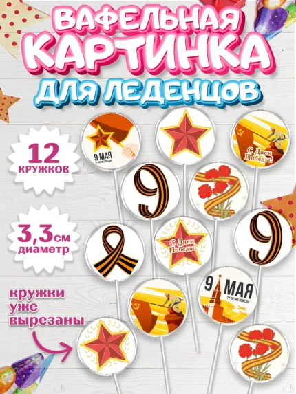 Вафельная картинка для леденцов 3,5см, 9 мая, Девочка, День Победы, арт. PL103923
