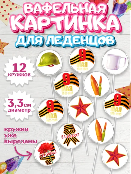 Вафельная картинка для леденцов 3,5см, 9 мая, Девочка, День Победы, арт. PL103926