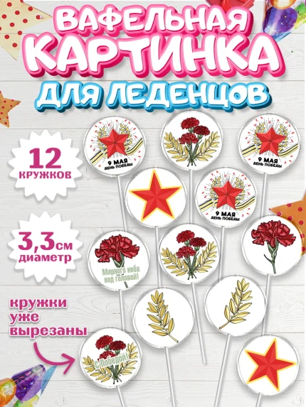 Вафельная картинка для леденцов 3,5см, 9 мая, Девочка, День Победы, арт. PL103931