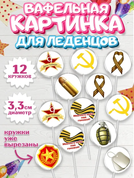 Вафельная картинка для леденцов 3,5см, 9 мая, Девочка, День Победы, арт. PL103935