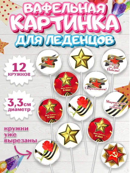 Вафельная картинка для леденцов 3,5см, 9 мая, Девочка, День Победы, арт. PL103938