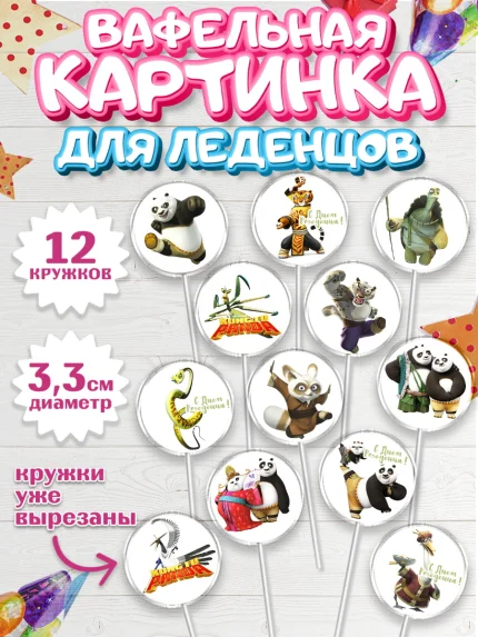 Вафельная картинка для леденцов 3,5см, Кунг-фу Панда, Девочка, День рождения, арт. PL103947