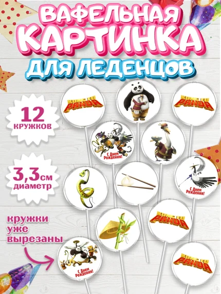 Вафельная картинка для леденцов 3,5см, Кунг-фу Панда, Девочка, День рождения, арт. PL103952