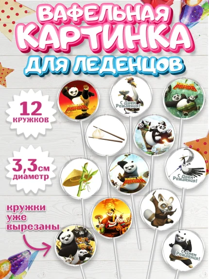 Вафельная картинка для леденцов 3,5см, Кунг-фу Панда, Девочка, День рождения, арт. PL103956