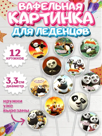Вафельная картинка для леденцов 3,5см, Кунг-фу Панда, Девочка, День рождения, арт. PL103959