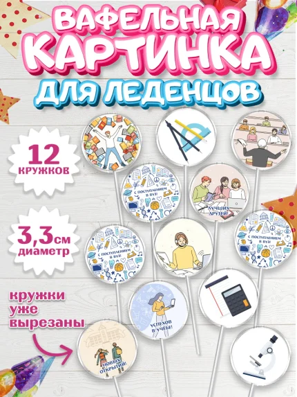 Вафельная картинка для леденцов 3,5см, Поступление в ВУЗ, Сдача экзаменов, Девочка, День рождения, арт. PL103966