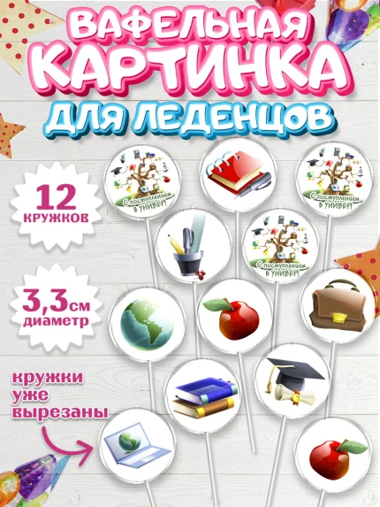 Вафельная картинка для леденцов 3,5см, Поступление в ВУЗ, Сдача экзаменов, Девочка, День рождения, арт. PL103970