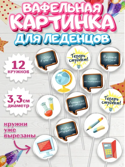 Вафельная картинка для леденцов 3,5см, Поступление в ВУЗ, Сдача экзаменов, Девочка, День рождения, арт. PL103974