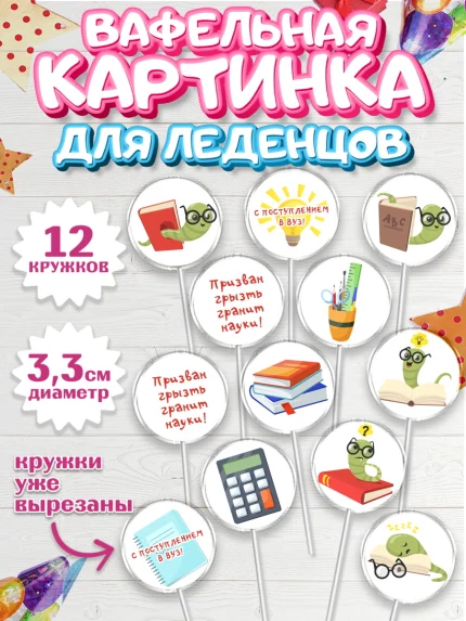 Вафельная картинка для леденцов 3,5см, Поступление в ВУЗ, Сдача экзаменов, Девочка, День рождения, арт. PL103977