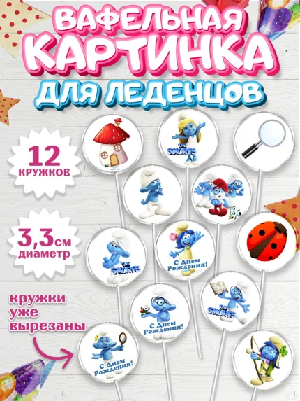 Вафельная картинка для леденцов 3,5см, Смурфики, The Smurfs, Девочка, День рождения, арт. PL103985