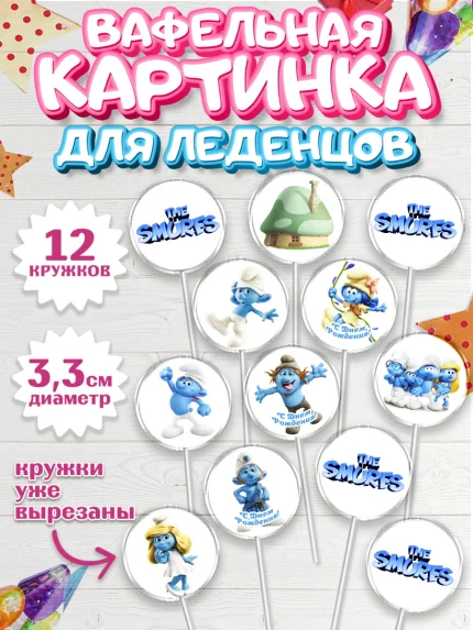Вафельная картинка для леденцов 3,5см, Смурфики, The Smurfs, Девочка, День рождения, арт. PL103990