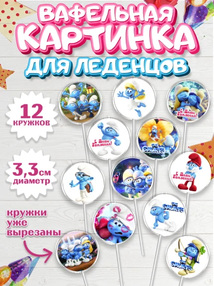 Вафельная картинка для леденцов 3,5см, Смурфики, The Smurfs, Девочка, День рождения, арт. PL103994