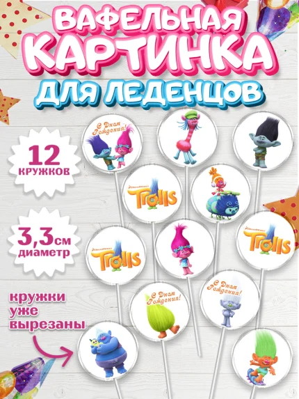 Вафельная картинка для леденцов 3,5см, Тролли, Девочка, День рождения, арт. PL104004