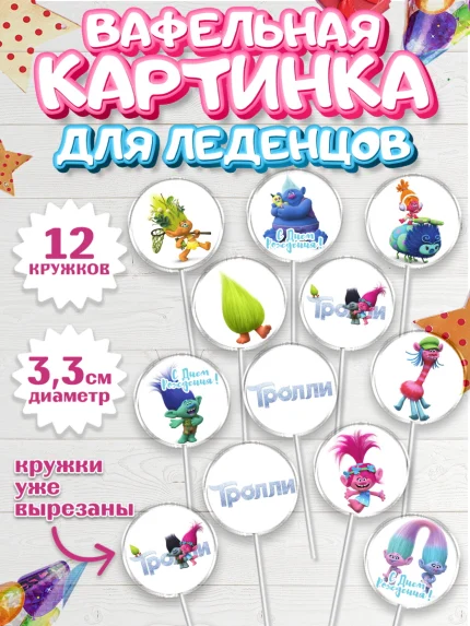 Вафельная картинка для леденцов 3,5см, Тролли, Девочка, День рождения, арт. PL104009