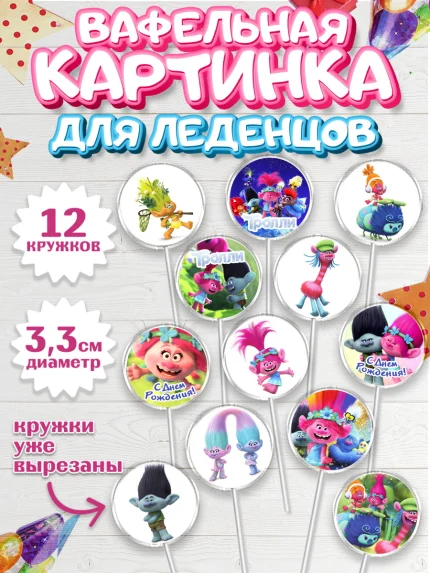 Вафельная картинка для леденцов 3,5см, Тролли, Девочка, День рождения, арт. PL104013