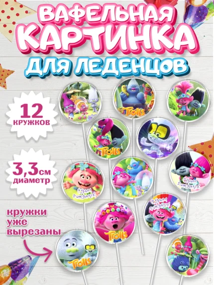 Вафельная картинка для леденцов 3,5см, Тролли, Девочка, День рождения, арт. PL104016