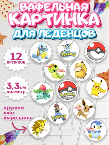 Вафельная картинка для леденцов 3,5см, Покемон, Пикачу, Девочка, День рождения, арт. PL104024
