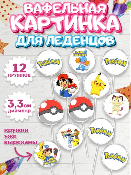 Вафельная картинка для леденцов 3,5см, Покемон, Пикачу, Девочка, День рождения, арт. PL104029