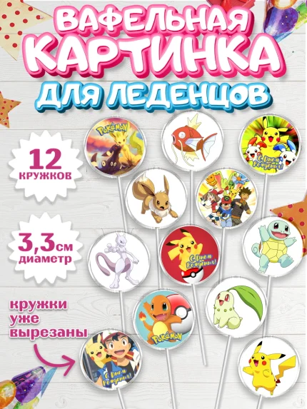 Вафельная картинка для леденцов 3,5см, Покемон, Пикачу, Девочка, День рождения, арт. PL104033