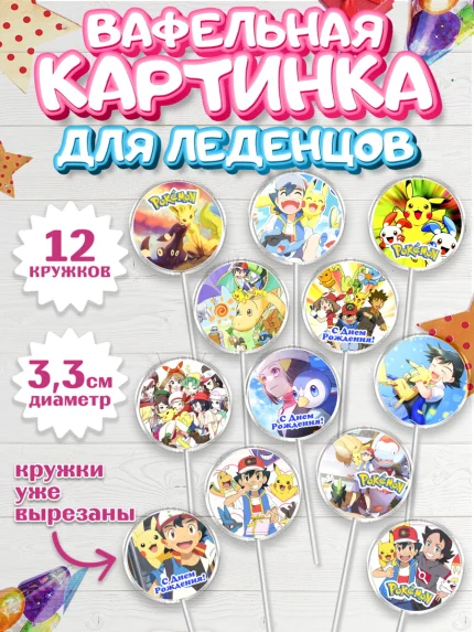 Вафельная картинка для леденцов 3,5см, Покемон, Пикачу, Девочка, День рождения, арт. PL104036
