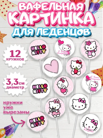 Вафельная картинка для леденцов 3,5см, Хэлло Китти, Hello Kitty, Девочка, День рождения, арт. PL104045