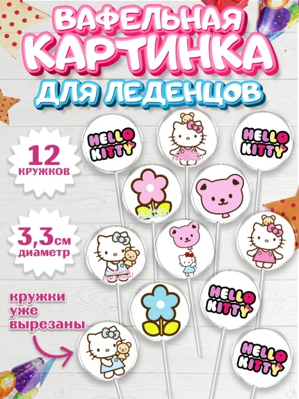 Вафельная картинка для леденцов 3,5см, Хэлло Китти, Hello Kitty, Девочка, День рождения, арт. PL104050