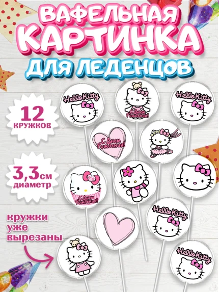 Вафельная картинка для леденцов 3,5см, Хэлло Китти, Hello Kitty, Девочка, День рождения, арт. PL104054