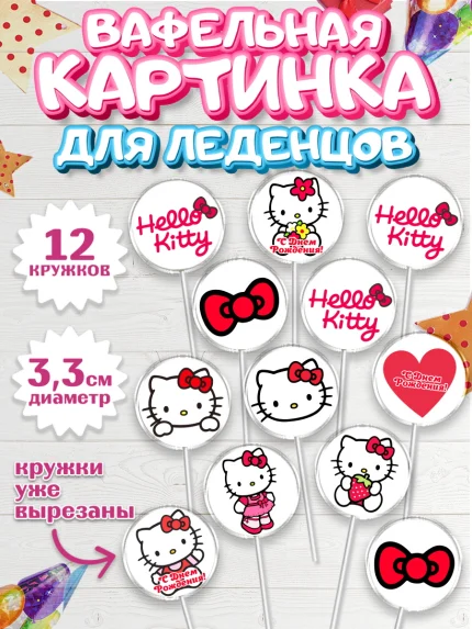 Вафельная картинка для леденцов 3,5см, Хэлло Китти, Hello Kitty, Девочка, День рождения, арт. PL104057
