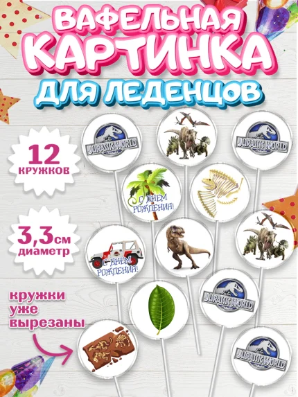 Вафельная картинка для леденцов 3,5см, Динозавры, Парк Юрского Периода, Девочка, День рождения, арт. PL104064