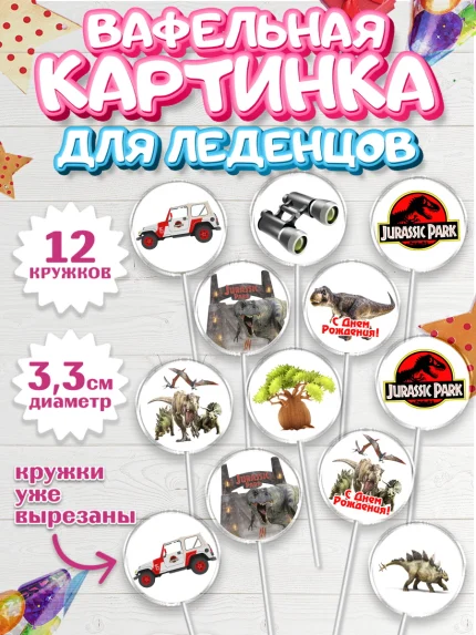 Вафельная картинка для леденцов 3,5см, Динозавры, Парк Юрского Периода, Девочка, День рождения, арт. PL104069