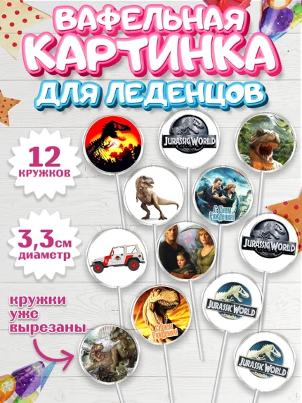 Вафельная картинка для леденцов 3,5см, Динозавры, Парк Юрского Периода, Девочка, День рождения, арт. PL104073