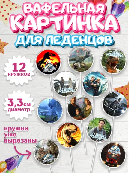 Вафельная картинка для леденцов 3,5см, Динозавры, Парк Юрского Периода, Девочка, День рождения, арт. PL104076