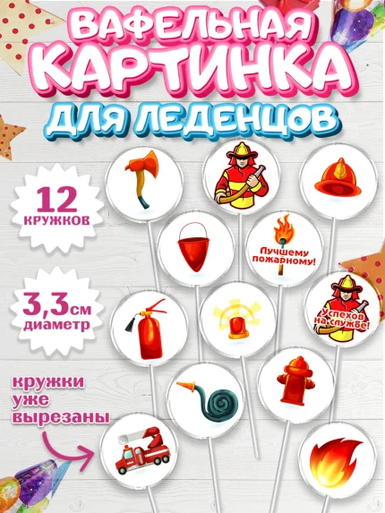 Вафельная картинка для леденцов 3,5см, МЧС, Спасатель, Пожарный, Мальчик, День МЧС, арт. PL104084