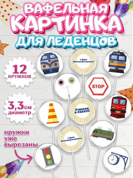 Вафельная картинка для леденцов 3,5см, День Железнодорожника, Поезда, РЖД, Мальчик, арт. PL104095