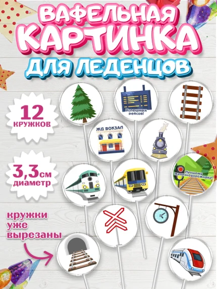 Вафельная картинка для леденцов 3,5см, День Железнодорожника, Поезда, РЖД, Мальчик, арт. PL104097