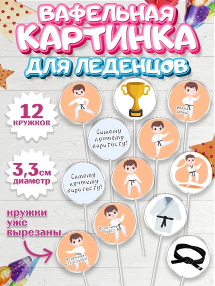 Вафельная картинка для леденцов 3,5см, Карате, Спорт, Мальчик, День рождения, арт. PL104104