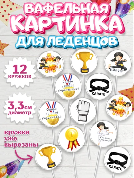 Вафельная картинка для леденцов 3,5см, Карате, Спорт, Мальчик, День рождения, арт. PL104110