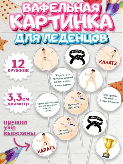 Вафельная картинка для леденцов 3,5см, Карате, Спорт, Мальчик, День рождения, арт. PL104113