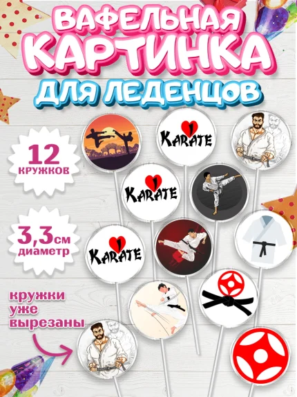 Вафельная картинка для леденцов 3,5см, Карате, Спорт, Мальчик, День рождения, арт. PL104116