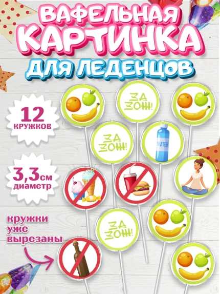 Вафельная картинка для леденцов 3,5см, Здоровье, ЗОЖ, Девочка, День рождения, арт. PL104124