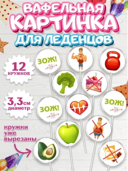 Вафельная картинка для леденцов 3,5см, Здоровье, ЗОЖ, Девочка, День рождения, арт. PL104128