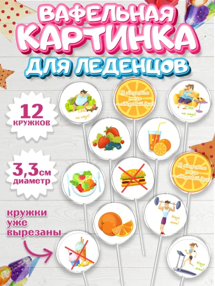 Вафельная картинка для леденцов 3,5см, Здоровье, ЗОЖ, Девочка, День рождения, арт. PL104131